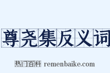 尊尧集反义词是什么意思的图片